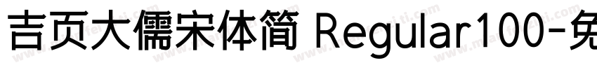 吉页大儒宋体简 Regular100字体转换